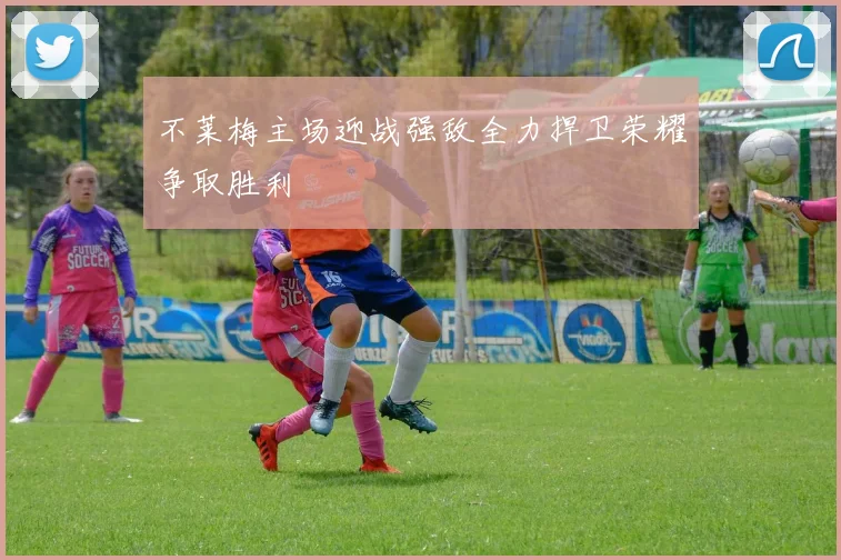 不莱梅主场迎战强敌全力捍卫荣耀争取胜利