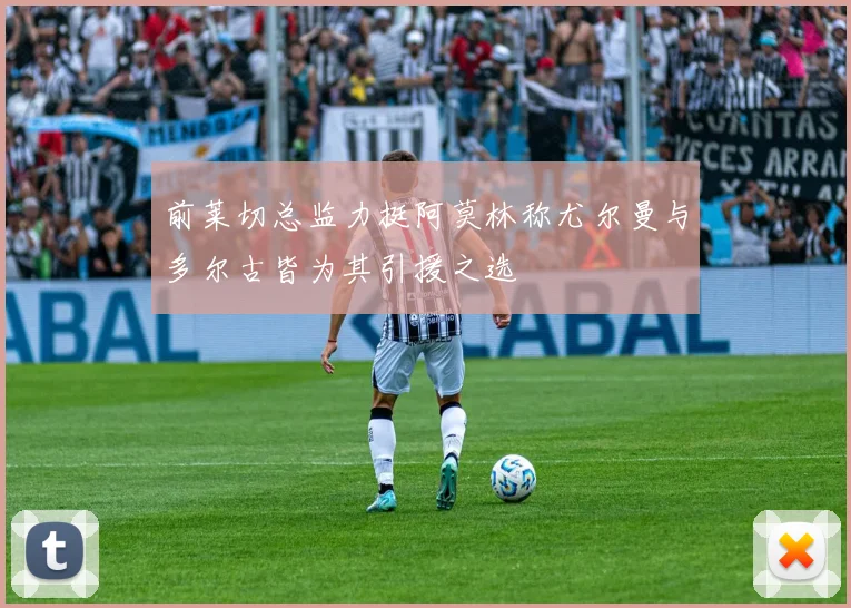 前莱切总监力挺阿莫林称尤尔曼与多尔古皆为其引援之选