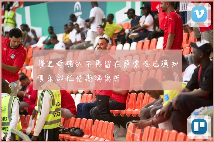 穆里奇确认不再留在萨索洛已通知俱乐部租借期满离开