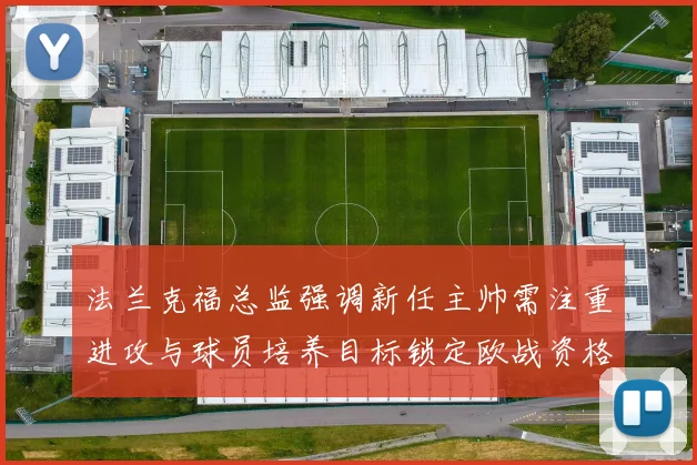 法兰克福总监强调新任主帅需注重进攻与球员培养目标锁定欧战资格