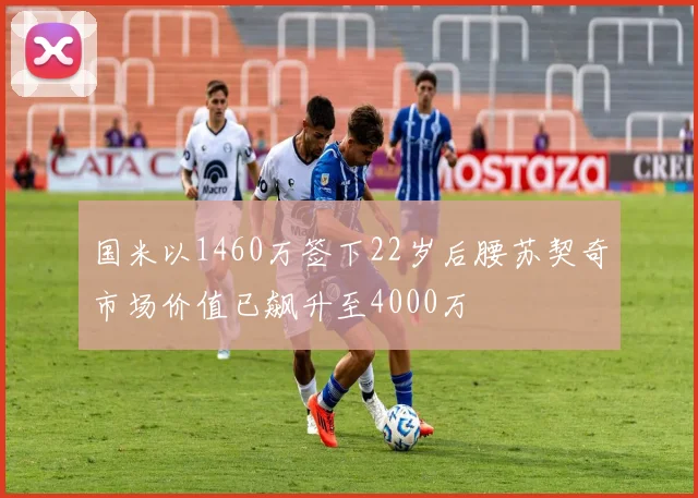 国米以1460万签下22岁后腰苏契奇市场价值已飙升至4000万