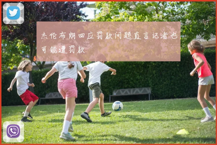 杰伦布朗回应罚款问题直言记者也可能遭罚款