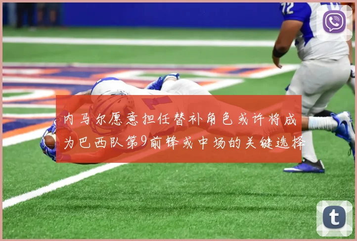 内马尔愿意担任替补角色或许将成为巴西队第9前锋或中场的关键选择