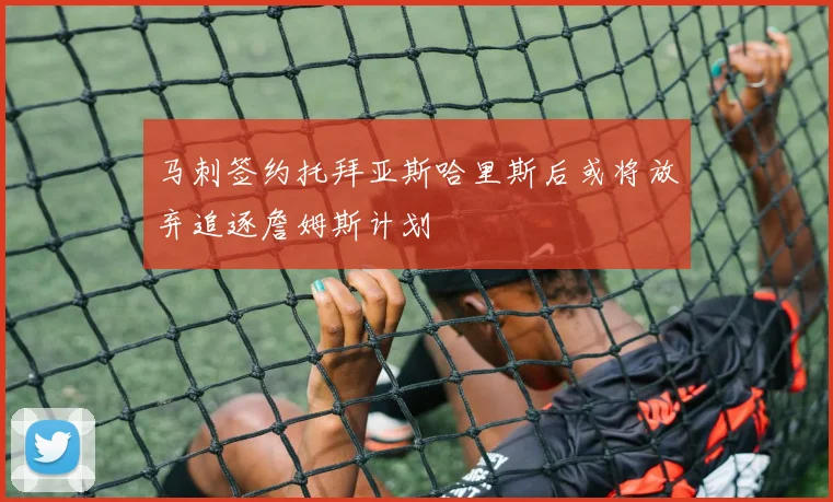 马刺签约托拜亚斯哈里斯后或将放弃追逐詹姆斯计划
