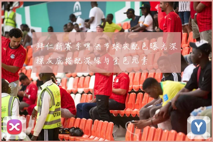 拜仁新赛季啤酒节球衣配色曝光深棕灰底搭配深绿与金色元素